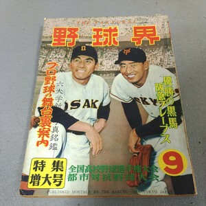 野球界◇昭和31年9月号◇阪急ブレーブス◇第38回甲子園大会◇六大学野球◇プロ野球◇高校野球◇資料◇選手名鑑