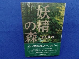 初版・帯付き 　妖精の森 光川星純