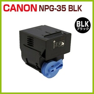 CANON対応　再生トナー NPG-35 ブラック　 iR C2550 C2550F C2880 C2880F C3080 C3080F C3380 C3380F C3380F-R C3580F