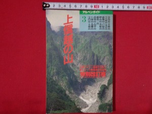 ｍ■□　アルペンガイド3　上信越の山　谷川岳・越後三山　特別改訂版　1997年第3刷発行　　/D09