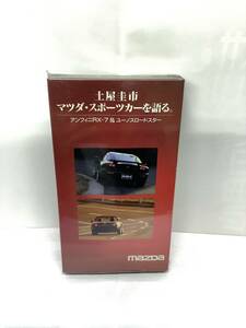 土屋圭市　マツダ・スポーツカーを語る　アンフィニRX-7 & ユーノスロードスター VHS 未開封　送料込み