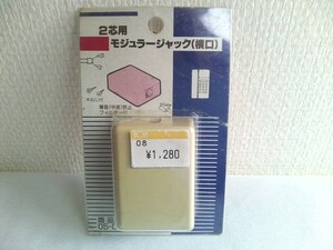 オーム電機　２芯用　モジュラージャック （横口） 日本製