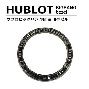 【ネコポス便送料無料】HUBLOT ウブロ ビッグバン 44mm用 パケットブラックダイヤ ベゼル 黒 ブラック 時計 部品