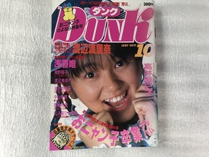 中古【即決】ダンク Dunk 87年 10月 渡辺満里奈 浅香唯 おニャン子卒業アルバム