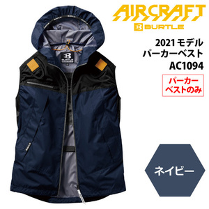 バートル　AIR CRAFT（エアークラフト） 【AC1094】エアークラフトパーカーベスト ■Lサイズ■　ネイビー色