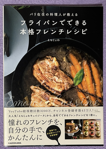 ★ パリ在住の料理人が教える フライパンでできる本格フレンチレシピ/えもじょわ (著) ★帯有り　送料無料