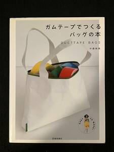 ★ガムテープでつくるバッグの本/著者：中島 麻美★2009年★池田書店★手芸/バック★La-877★