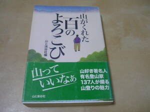送165～[山がくれた百のよろこび]登山家山好き著名人エッセイ集 徳仁親王(天皇陛下) 和泉雅子市毛良枝今井通子 ほか 137人　山と渓谷社
