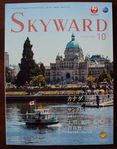 JAL機内誌 SKYWARD 2017年10月号 カナダ/サンクトペテルブルク/上川・東川・美瑛・富良野