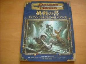 即決●「ダンジョンズ&ドラゴンズ サプリメント 挑戦の書」