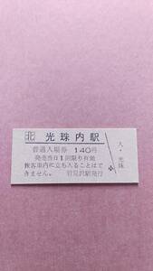 JR北海道　函館本線　光珠内駅　140円入場券　日付無