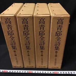 　　　「高青邱全詩集　全4冊」　日本図書センター　漢詩　詩人　中国