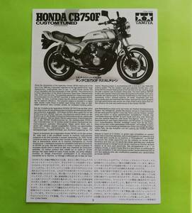 e.14.【組立説明書】 タミヤ 1/12 オートバイシリーズ No.66 ホンダ CB750F カスタムチューン 14066