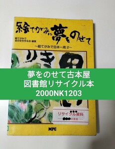 【図書館除籍本1203】絵てがみに夢をのせて （絵てがみで日本一周　２） 絵てがみで自分史を作【図書館リサイクル本1203】【除籍図書猫】