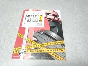 デジタルガンダム MSー06‘Zaku 2’編―すぐに作れる!動かせる