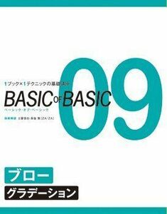 [A12254336]BASIC OF BASIC 09―1ブック×1テクニックの基礎講座 ブロー グラデーション [大型本] 土屋 信也［ZA/ZA