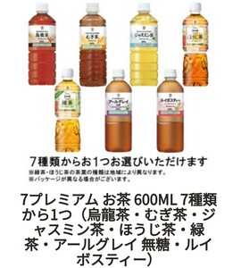 【即決】セブンイレブン　交換「7プレミアム お茶 600ML 7種類から1つ」クーポン URL通知 引換券 お茶