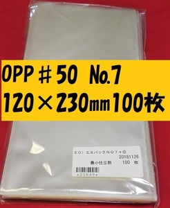 特価品！　厚手　OPP袋♯50　エスパック50）NO.7　120×230ｍｍ　100枚