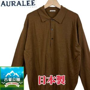 サイズ4★AURALEE★日本製 ウールカシミヤハイゲージニットポロシャツ ニットセーター カシミヤ混 茶系 オーラリー メンズ T2311古着公園