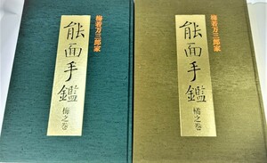 梅若万三郎家　能面手鑑(梅之巻・橘之巻) /梅若万紀夫（著）/玉川大学出版部