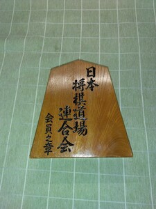 飾り駒　日本将棋道場連合会　会員之章　手彫り欅　維山作　中古　傷あり