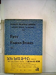 フィフティ・フェイマス・ストーリーズ 1 (チョイスリーディングシリーズ)　(shin