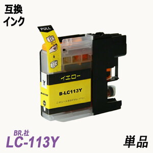 【送料無料】LC113Y 単品 イエロー ブラザー プリンター用互換インク ICチップ付 残量表示 LC113BK LC113C LC113M LC113Y LC113 ;B-(106);