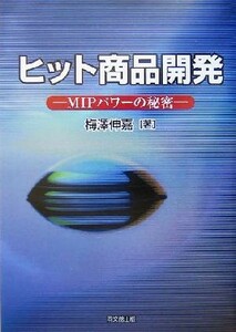 ヒット商品開発 ＭＩＰパワーの秘密／梅沢伸嘉(著者)