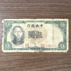 中国紙幣【中央銀行】伍圓 中華民国25年（1936年）孫文 1枚組 収集家放出品 99