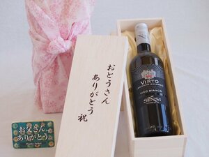 父の日 おとうさんありがとう木箱セット センシィヴィルトビアンコ 白ワイン (イタリア) 750ml 父の日カード付