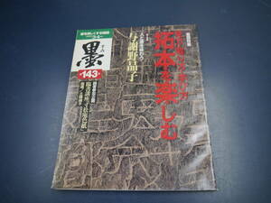 2107H　書道雑誌　墨　143号　巻頭特集見方・取り方・学び方拓本を楽しむ　第2特集人と書を味わう与謝野晶子