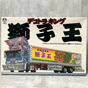 未組立 青島文化教材社 旧アオシマ 1/32 デコトラキング NO.1 日野スーパードルフィン 獅子王 出狐虎会 トラック プラモデル