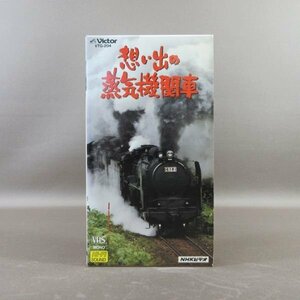 M684●VTG-204「NHKビデオ 想い出の蒸気機関車」VHSビデオ