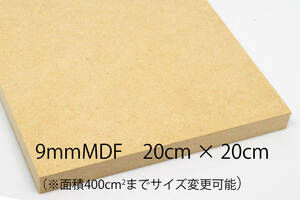 9mm厚MDF カット材 20cmX20cm 面積400cm2までサイズ変更可