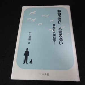 本 『動物の老い 人間の老い 長寿の人間科学』 ■送120円 戸川達男 コロナ社○