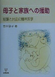 母子と家族への援助 妊娠と出産の精神医学／吉田敬子(著者)