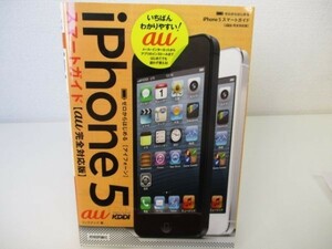 ゼロからはじめる iPhone 5 スマートガイド au完全対応版 y0601-ba4-ba255177