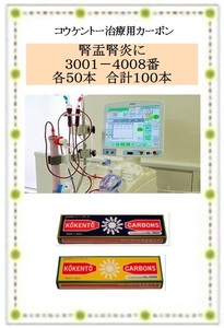 腎盂腎炎に　コウケントー　光線治療器用　カーボン　３００１番と４００８番を各５０本　合計１００本　黒田製作所　