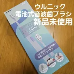 ウルニック 電池式音波歯ブラシ