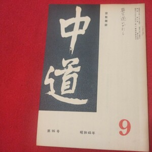 宗教雑誌 中道 第95号 昭45 真宗大谷派 浄土真宗 仏教 検）曽我量深 仏陀浄土宗真言宗天台宗日蓮宗空海親鸞法然密教禅宗 金子大栄OH