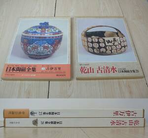 【中央公論新社】 日本陶磁全集 23 古伊万里+28 乾山 小清水 昭和55年 新訂版２冊まとめて 中古品 JUNK 現状渡し 一切返品不可で！