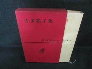 日本文學全集39　佐多稲子集　日焼け有/VBZH