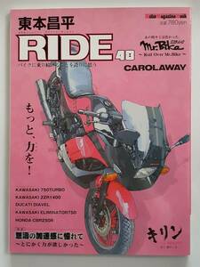 RIDE 東本昌平 #48 KAWASAKI 750TURBO モーターマガジンムック バイク 本