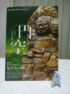 円空仏　関連グッズ　　チラシ広告　　思惟菩薩像の転写された菩提樹の葉