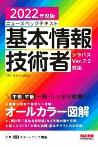 ニュースペックテキスト　基本情報技術者(２０２２年度版) オールカラー図解／ＴＡＣ情報処理講座(編著)