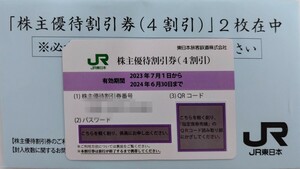 JR東日本 株主優待割引券　１枚