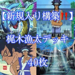 遊戯王【新規入り構築！！】梶木漁太デッキ４０枚