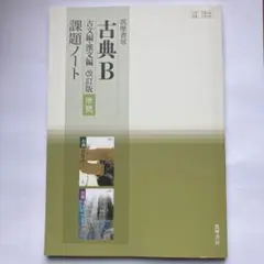 筑摩書房　古典B 課題ノート