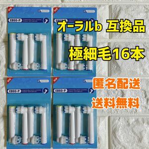 ブラウン　オーラルB 互換用　ブラシ　極細毛ブラシ　　8本セット　匿名配送