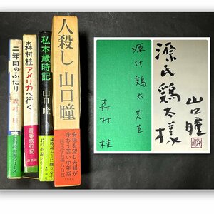 森村桂　山口瞳　直筆サイン　直木賞作家　源氏鶏太宛　「二年目のふたり」「森村桂アメリカへ行く」「私本歳時記」「人殺し」全4冊